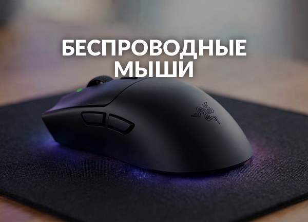 Беспроводные мыши