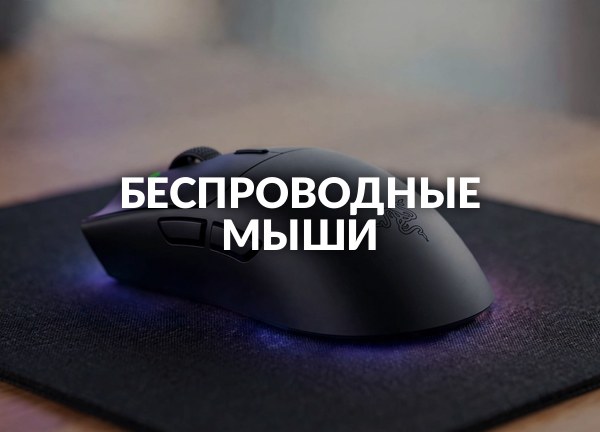 Беспроводные мыши